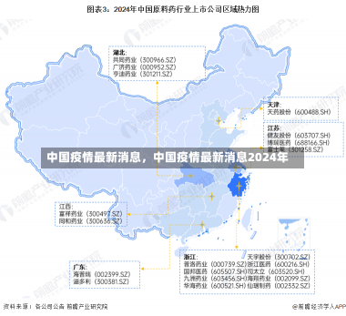 中国疫情最新消息，中国疫情最新消息2024年-第1张图片