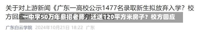 一中学50万年薪招老师，还送120平方米房子？校方回应-第1张图片