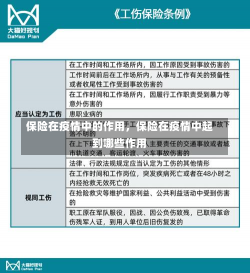 保险在疫情中的作用，保险在疫情中起到哪些作用-第2张图片