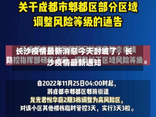 长沙疫情最新消息今天封城了，长沙疫情最新通知-第1张图片