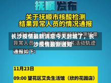 长沙疫情最新消息今天封城了，长沙疫情最新通知-第2张图片