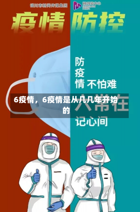 6疫情，6疫情是从几几年开始的-第2张图片