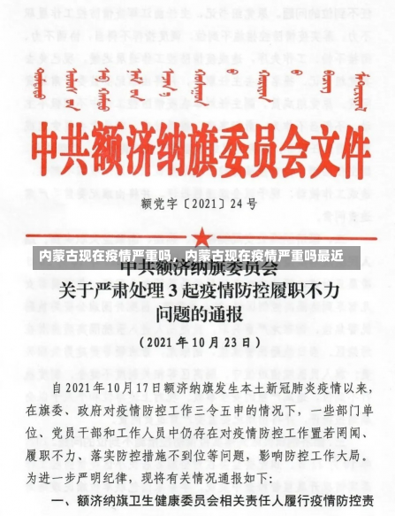 内蒙古现在疫情严重吗，内蒙古现在疫情严重吗最近-第2张图片