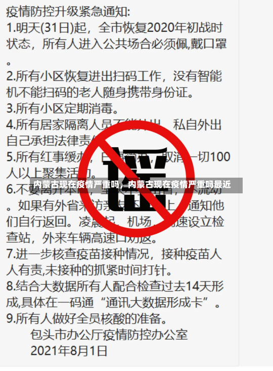 内蒙古现在疫情严重吗，内蒙古现在疫情严重吗最近-第1张图片