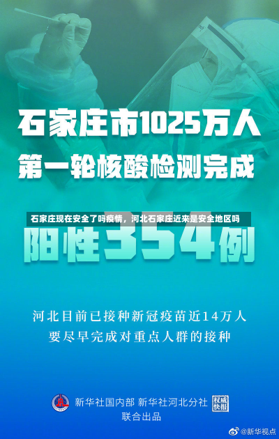 石家庄现在安全了吗疫情，河北石家庄近来是安全地区吗-第1张图片