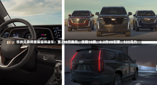 华纳兄弟将推蝙蝠侠战车：售299万美元，仅限10辆，6.2升V8引擎、525马力-第1张图片