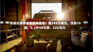 华纳兄弟将推蝙蝠侠战车：售299万美元，仅限10辆，6.2升V8引擎、525马力-第3张图片