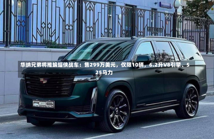 华纳兄弟将推蝙蝠侠战车：售299万美元，仅限10辆，6.2升V8引擎、525马力-第2张图片