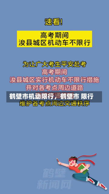 鹤壁市机动限行，鹤壁市 限行-第1张图片