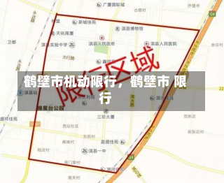 鹤壁市机动限行，鹤壁市 限行-第3张图片