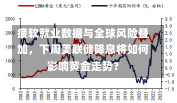 疲软就业数据与全球风险叠加，下周美联储降息将如何影响黄金走势？-第1张图片