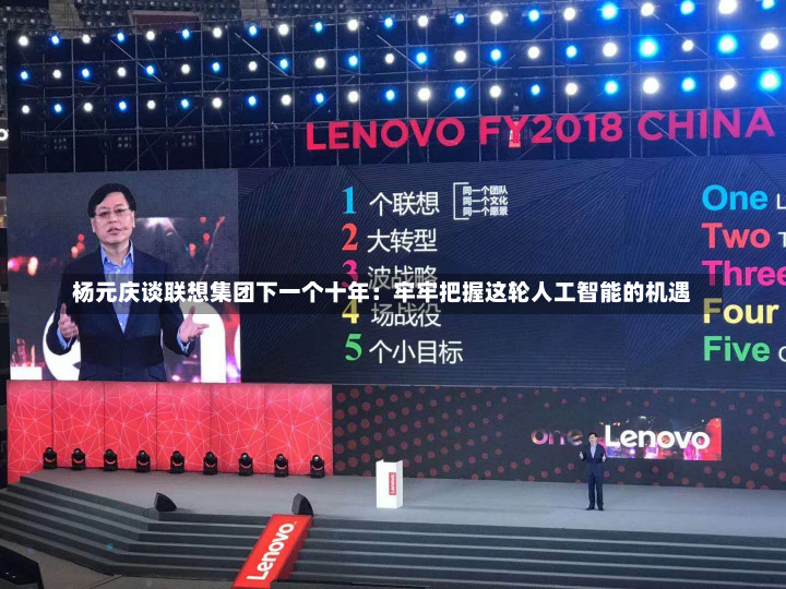 杨元庆谈联想集团下一个十年：牢牢把握这轮人工智能的机遇-第2张图片