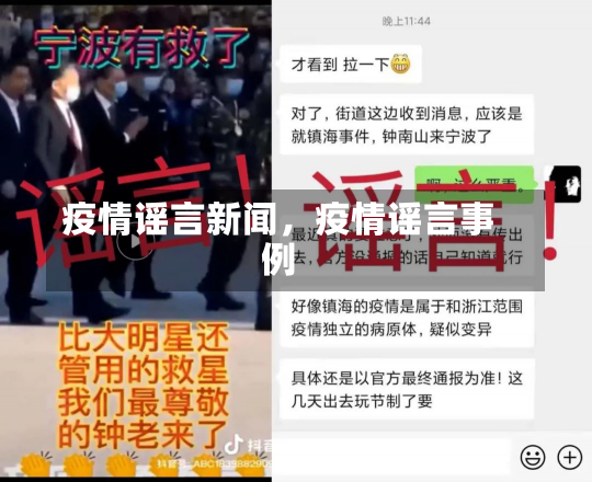 疫情谣言新闻，疫情谣言事例-第1张图片