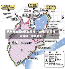 杭州开放哪些区域限行，杭州开进限行区域会一路罚款吗-第2张图片