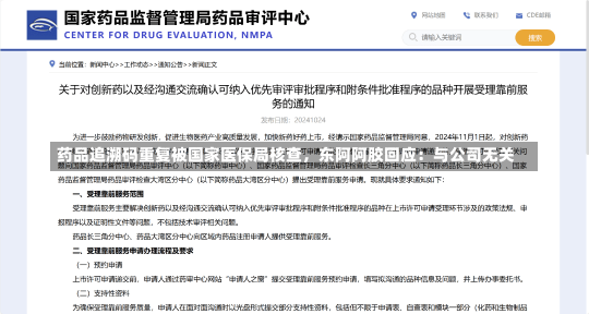 药品追溯码重复被国家医保局核查，东阿阿胶回应：与公司无关-第1张图片