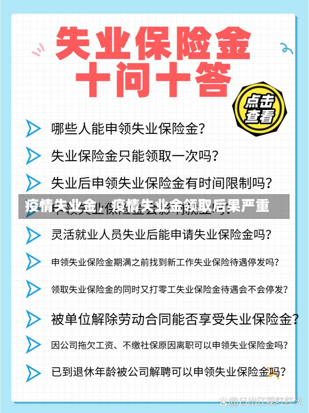 疫情失业金，疫情失业金领取后果严重-第1张图片