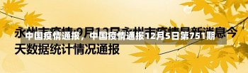 中国疫情通报，中国疫情通报12月5日第751期-第2张图片