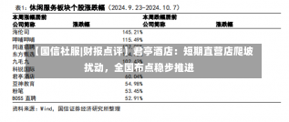 【国信社服|财报点评】君亭酒店：短期直营店爬坡扰动，全国布点稳步推进-第2张图片