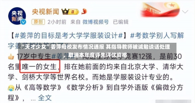 “天才少女”姜萍母校发布情况通报 其指导教师被诫勉谈话处理，取消本年度评先评优资格-第1张图片