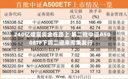 240亿增量资金在路上 第二批中证A500ETF下周二迎来密集发行-第1张图片