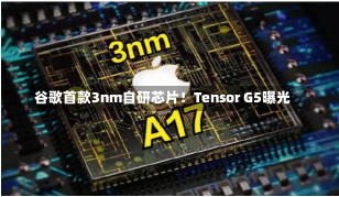 谷歌首款3nm自研芯片！Tensor G5曝光-第2张图片