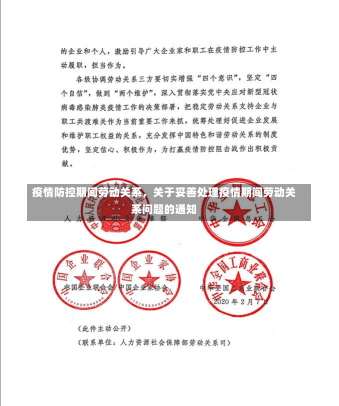 疫情防控期间劳动关系，关于妥善处理疫情期间劳动关系问题的通知-第1张图片