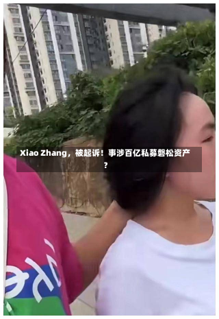 Xiao Zhang，被起诉！事涉百亿私募磐松资产？-第1张图片