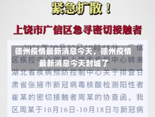 德州疫情最新消息今天，德州疫情最新消息今天封城了-第2张图片