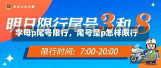 字母p尾号限行，尾号是p怎样限行-第1张图片