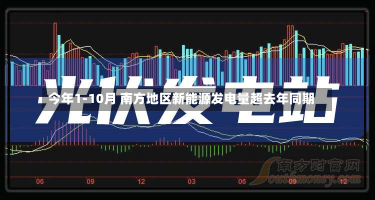 今年1-10月 南方地区新能源发电量超去年同期-第1张图片