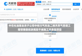中石化油服全资子公司中标川气东送二线天然气管道工程鄂豫赣皖浙闽段干线施工总承包项目-第1张图片