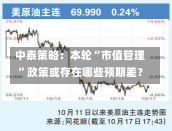 中泰策略：本轮“市值管理”政策或存在哪些预期差？-第1张图片