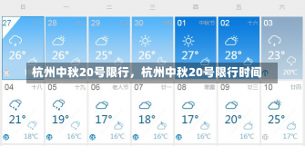 杭州中秋20号限行，杭州中秋20号限行时间-第3张图片