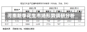 河南新季花生市场形势调研分析-第2张图片