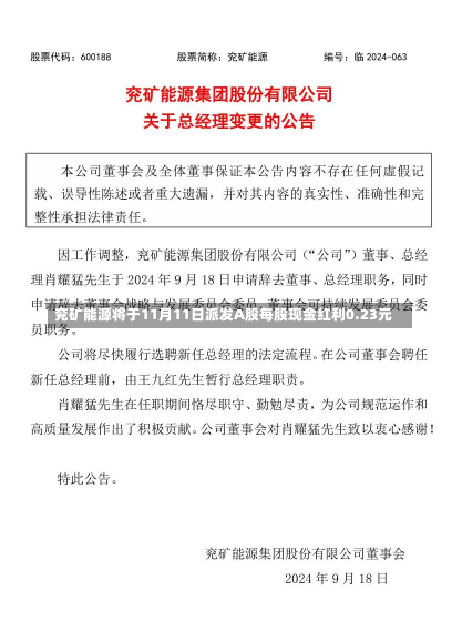 兖矿能源将于11月11日派发A股每股现金红利0.23元-第2张图片