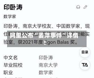 阿里公布“姜萍事件”详情！-第1张图片