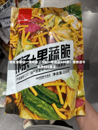 知名食品店一鸣食品，不到一年闭店340家！曾放话今年开800家店！-第1张图片