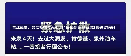 晋江疫情，晋江疫情今天4月11日最新消息新增3例确诊病例-第1张图片