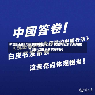 抗击新冠肺炎疫情的中国行动，抗击新冠肺炎疫情的中国行动白皮书发布时间-第1张图片