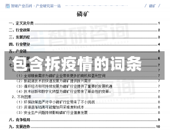 包含拆疫情的词条-第1张图片