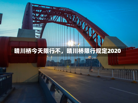 晴川桥今天限行不，晴川桥限行规定2020-第2张图片