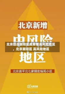 北京回应朝阳区成疫情高风险地区，北京朝阳区 高风险地区-第1张图片