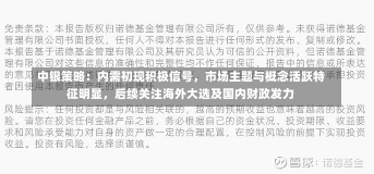 中银策略：内需初现积极信号，市场主题与概念活跃特征明显，后续关注海外大选及国内财政发力-第2张图片