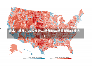 资本、移民、从政经验…特朗普与哈里斯谁将胜选？-第3张图片