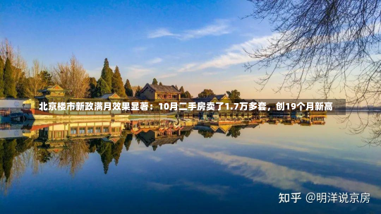 北京楼市新政满月效果显著：10月二手房卖了1.7万多套，创19个月新高-第2张图片