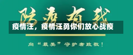 疫情汪，疫情汪勇你们放心战疫-第2张图片