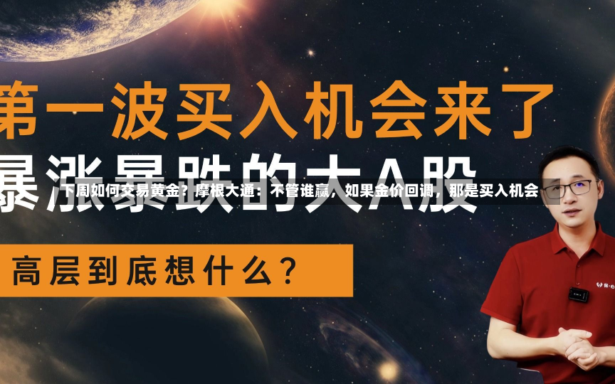 下周如何交易黄金？摩根大通：不管谁赢，如果金价回调，那是买入机会-第1张图片