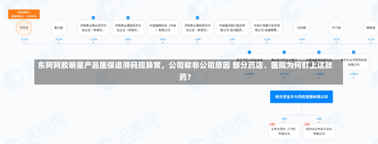 东阿阿胶明星产品医保追溯码现异常，公司称非公司原因 部分药店、医院为何盯上这款药？-第1张图片