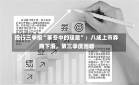 投行三季报“寒冬中的暖意”：八成上市券商下滑，第三季度回暖-第2张图片