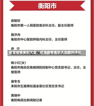 抗击疫情表彰大会，抗击疫情表彰大会国外评论-第1张图片